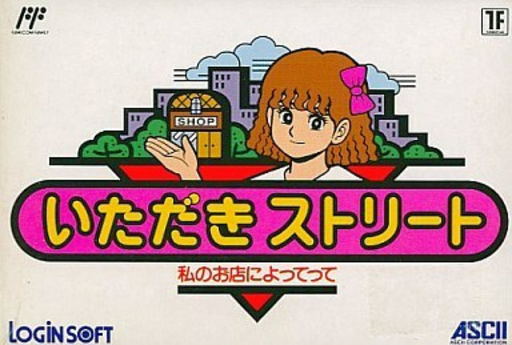 Itadaki Street - Watashi no Omise ni Yottette (Japan) box art